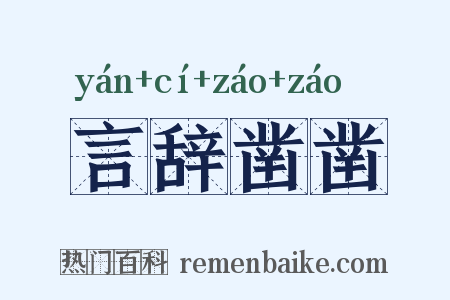言辞凿凿是什么意思的图片
